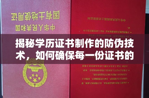 双台子揭秘学历证书制作的防伪技术，如何确保每一份证书的真实性