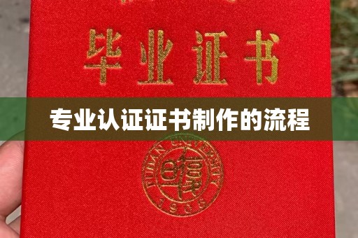 南浔专业认证证书制作的流程