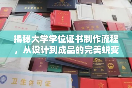 城关揭秘大学学位证书制作流程，从设计到成品的完美蜕变