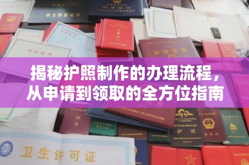 淳化揭秘护照制作的办理流程，从申请到领取的全方位指南