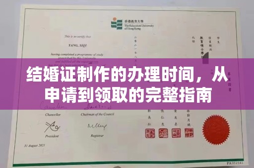 寿阳结婚证制作的办理时间，从申请到领取的完整指南